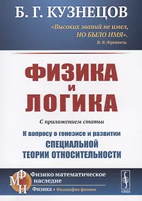 Купить Физика и логика. С приложением статьи "К вопросу о генезисе и развитии специальной теории относительности" — Фото №1