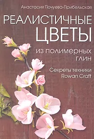 Купить Реалистичные цветы из полимерных глин. Секреты техники "Rowan Craft" — Фото №1