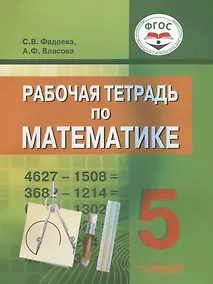 Купить Рабочая тетрадь по математике для учащихся 5 класса общеобразовательных организаций, реализующих ФГОС образования обучающихся с умственной отсталостью (интеллектуальными нарушениями) — Фото №1