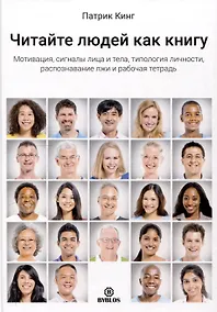 Купить Читайте людей как книгу. Мотивация, сигналы лица и тела, типология личности, распознавание лжи и рабочая тетрадь — Фото №1