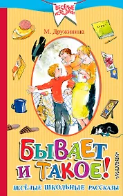 Купить Бывает и такое.! Весёлые школьные рассказы — Фото №1