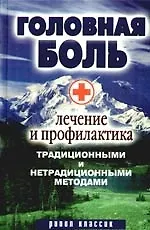 Купить Головная боль. Лечение и профилактика традиционными и нетрадиционными методами — Фото №1