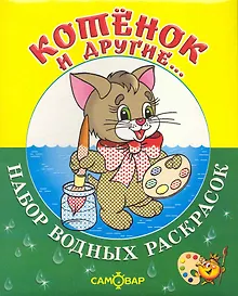Купить Набор водных раскрасок Котёнок и другие...  / в папке — Фото №1