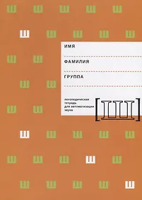 Купить Логопедическая тетрадь для автоматизации звука [Ш] — Фото №1
