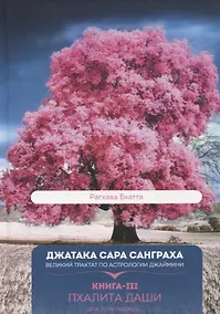 Купить Джатака Сара Санграха: Великий трактат по астрологии Джаймини. Книга-III. Пхалита Даши — Фото №1