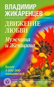 Купить Движение любви. Мужчина и Женщина — Фото №1