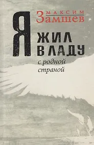 Купить Я жил в ладу с родной страной — Фото №1