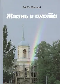 Купить Жизнь и охота. — Фото №1