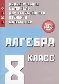 Купить Алгебра. 8 класс. Новые дидактические материалы для углубленного изучения математики — Фото №1