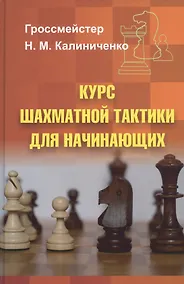 Купить Курс шахматной тактики для начинающих — Фото №1