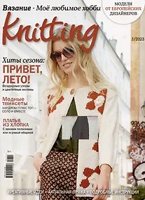 Купить Вязание. Моё любимое хобби. Knitting, 3/2023 — Фото №1