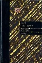 Купить Золото: Роман — Фото №1