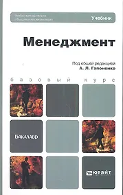 Купить Менеджмент : учебник для бакалавров — Фото №1