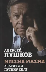 Купить Миссия России. Хватит ли сил у Путина? — Фото №1