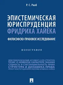 Купить Эпистемическая юриспруденция Фридриха Хайека. Философско-правовое исследование. Монография — Фото №1