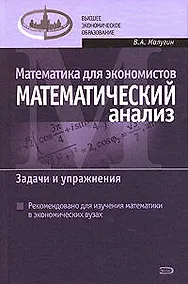 Купить Математика для экономистов: Математический анализ. Задачи и упражнения — Фото №1
