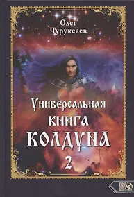 Купить Универсальная книга Колдуна книга 2 — Фото №1
