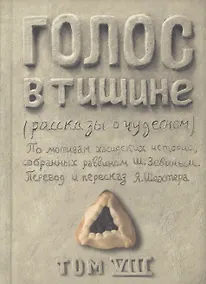 Купить Голос в тишине. Рассказы о чудесном. Том VIII — Фото №1