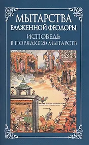 Купить Мытарства Блаженной Феодоры. Исповедь в порядке 20 мытарств — Фото №1