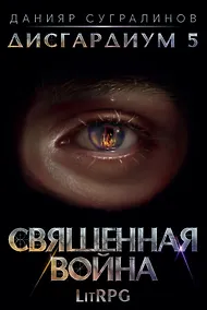 Купить Дисгардиум 5. Священная война — Фото №1
