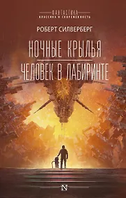 Купить Ночные крылья. Человек в лабиринте — Фото №1