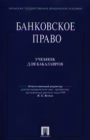 Купить Банковское право: учебник для бакалавров — Фото №1