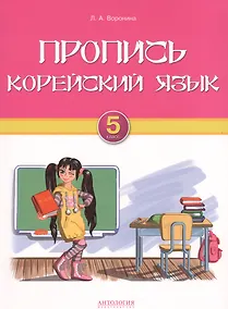 Купить Пропись. Корейский язык. 5 класс: учебно-методическое пособие для 5 класса общеобразовательных учреждений — Фото №1