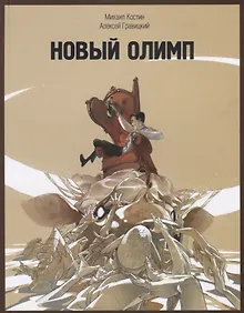 Купить Новый Олимп — Фото №1