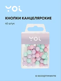 Купить Кнопки гвоздики 40 штук с круглой головкой, пастельные, в ассортименте, Yoi — Фото №1