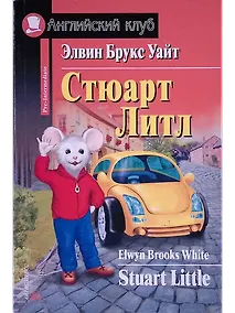 Купить Stuart Little/Стюарт Литл. Домашнее чтение — Фото №1