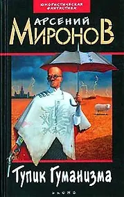Купить Тупик Гуманизма — Фото №1