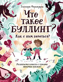 Купить Что такое «Буллинг»? Разбираемся вместе с героями любимых книжек! — Фото №1