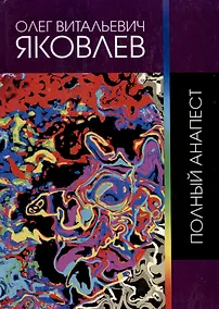 Купить Полный анапест — Фото №1