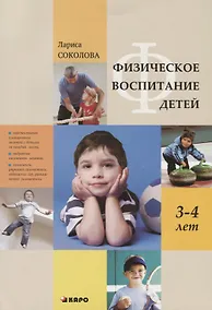 Купить Физическое воспитание детей 3-4 лет — Фото №1