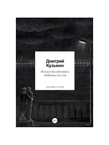 Купить Искусство обнимать любимых во сне — Фото №1