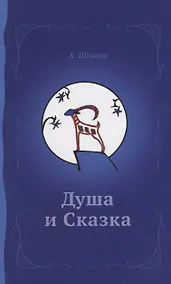 Купить Душа и сказка — Фото №1