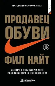 Купить Продавец обуви. История компании Nike, рассказанная ее основателем — Фото №1