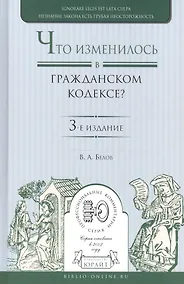 Купить Что изменилось в гражданском кодексе Практич. пос. (3 изд) (ПрофКом) Белов — Фото №1