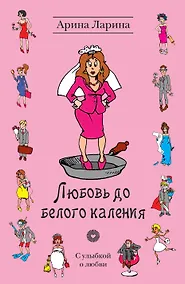 Купить Любовь до белого каления: роман — Фото №1