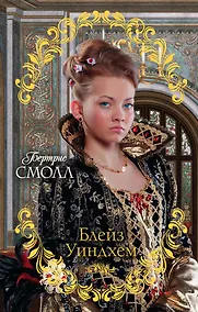 Купить Блейз Уиндхем: роман — Фото №1