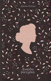 Купить Доводы рассудка — Фото №1