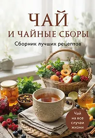 Купить Чай и чайные сборы. Сборник лучших рецептов — Фото №1