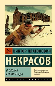 Купить В окопах Сталинграда — Фото №1
