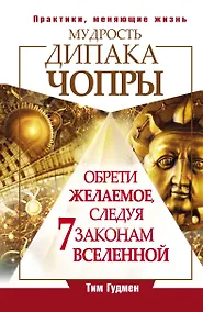 Купить Чопра(тв).Мудр.Дипака Чопры.Обрети жел.след.7 зак — Фото №1