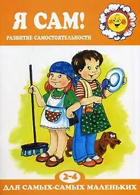 Купить Я сам!Развитие самостоятельности 2-4 г. — Фото №1