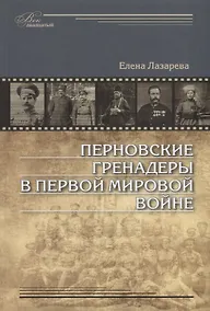Купить Перновские гренадеры в Первой мировой войне. 1914–1918 — Фото №1