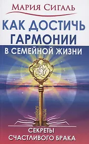 Купить Как достичь гармонии в семейной жизни. Секреты счастливого брака — Фото №1