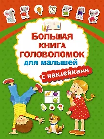 Купить Большая книга головоломок для малышей с наклейками — Фото №1