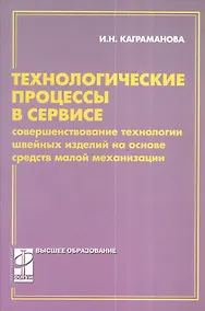 Купить Технологические процессы в сервисе.Совершенствование технологии: учебное пособие — Фото №1
