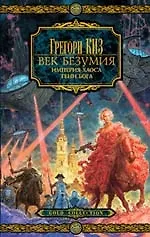 Купить Век безумия.Империя хаоса. — Фото №1